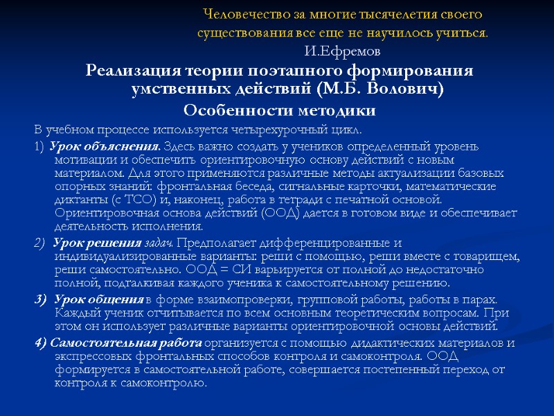 Человечество за многие тысячелетия своего существования все еще не научилось учиться. И.Ефремов  Реализация